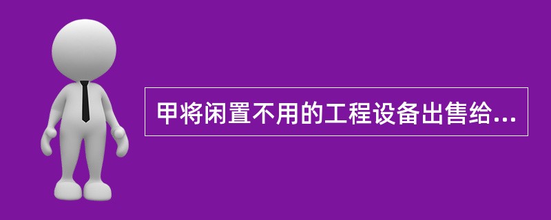 甲将闲置不用的工程设备出售给乙，双方约定3天后交付设备，次日，甲又将该设备卖给丙