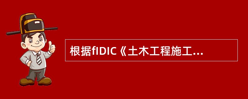 根据fIDIC《土木工程施工合同条件》，承包商应在收到中标函后（）天内，向业主提