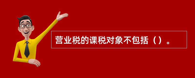 营业税的课税对象不包括（）。