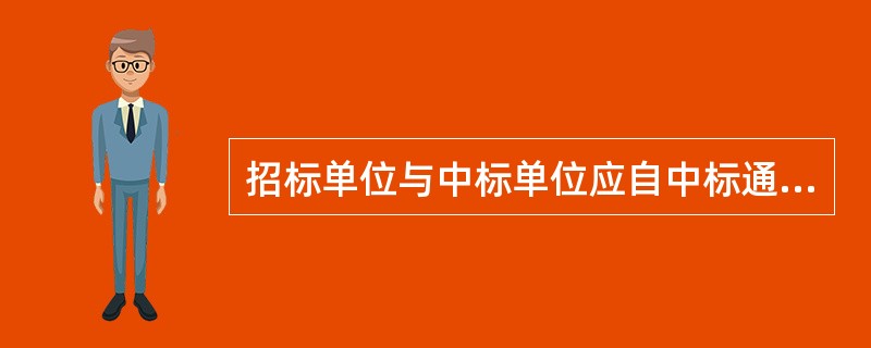 招标单位与中标单位应自中标通知书发出之日起（）d内，根据招标文件和中标单位的投标