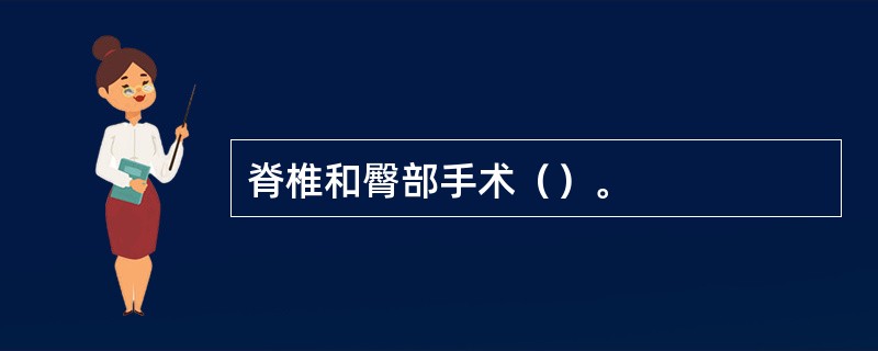 脊椎和臀部手术（）。