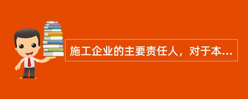 施工企业的主要责任人，对于本单位生产安全工作的主要职责包括()。