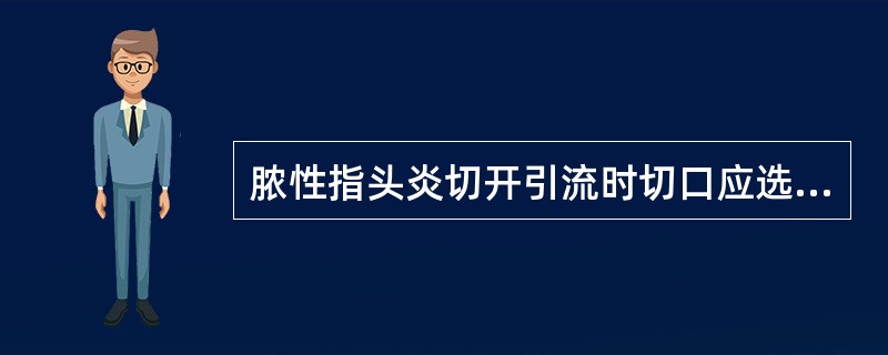 脓性指头炎切开引流时切口应选择（）。