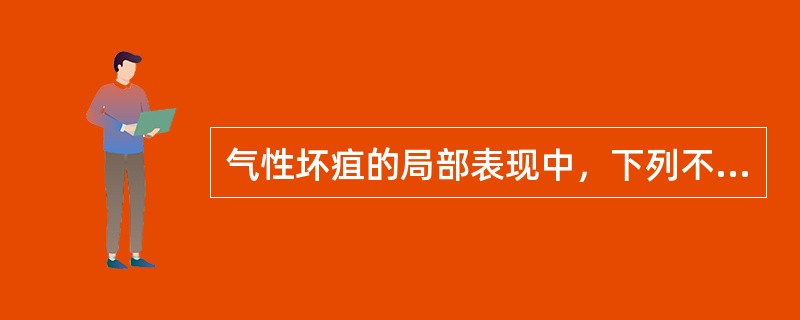 气性坏疽的局部表现中，下列不正确的是（）。