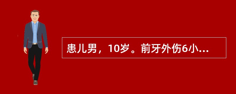 患儿男，10岁。前牙外伤6小时，没有身体其他器官系统损伤。视诊11近中切角露髓，