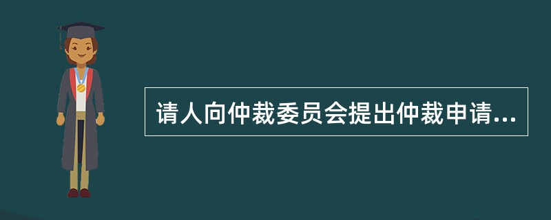 请人向仲裁委员会提出仲裁申请后，被申请人拒不提交答辩书但提出仲裁反请求，则仲裁委