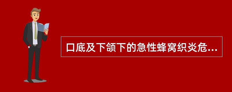 口底及下颌下的急性蜂窝织炎危及生命的并发症是（）。