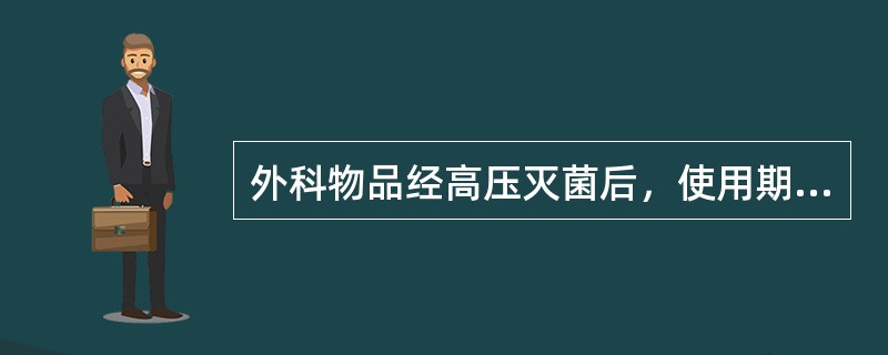 外科物品经高压灭菌后，使用期限是（）。