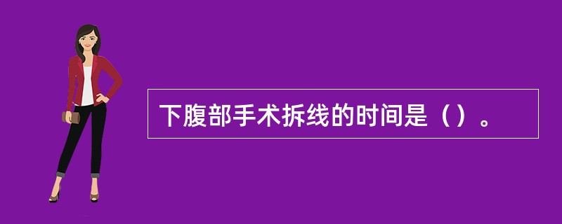 下腹部手术拆线的时间是（）。