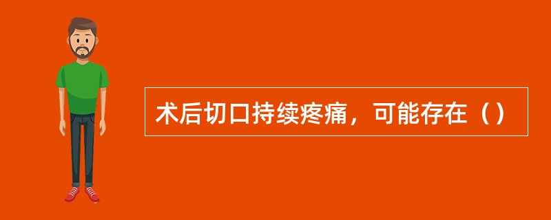 术后切口持续疼痛，可能存在（）