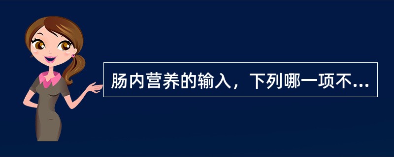 肠内营养的输入，下列哪一项不正确（）。