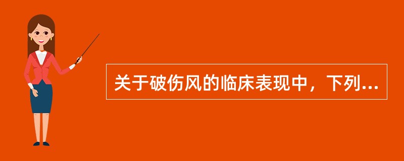 关于破伤风的临床表现中，下列错误的是（）。