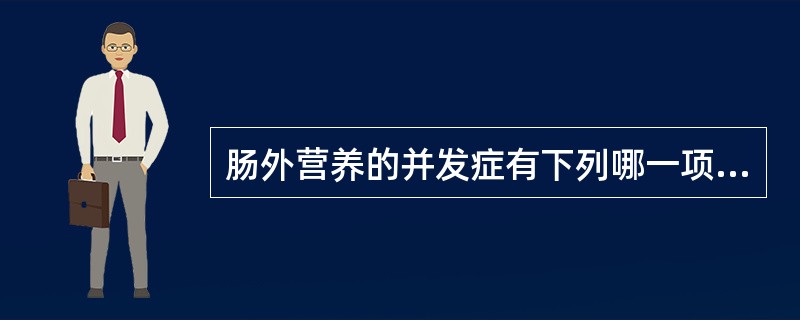 肠外营养的并发症有下列哪一项（）。