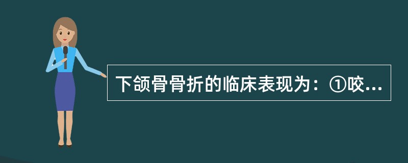 下颌骨骨折的临床表现为：①咬合错乱；②面部塌陷；③骨折段异常动度；④下唇麻木；⑤