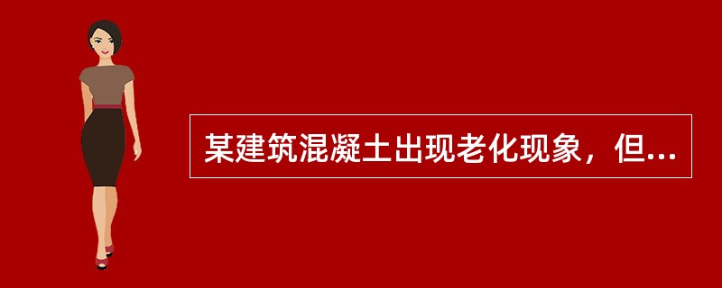 某建筑混凝土出现老化现象，但并未影响结构的使用寿命，这体现了结构的()功能。