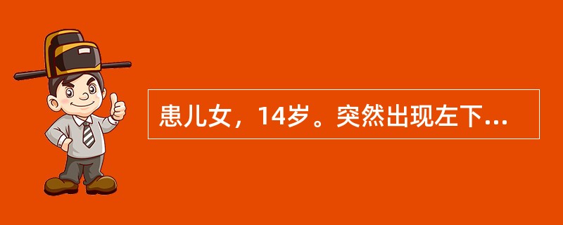 患儿女，14岁。突然出现左下后牙咬物痛，无明显诱因自发肿痛1天，夜间加剧。检查：