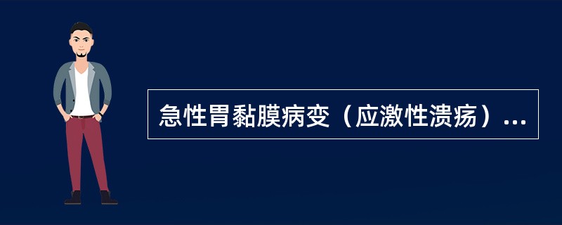 急性胃黏膜病变（应激性溃疡）大出血，不宜采取的治疗措施是（）。