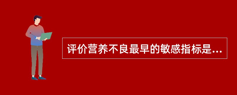 评价营养不良最早的敏感指标是（）。