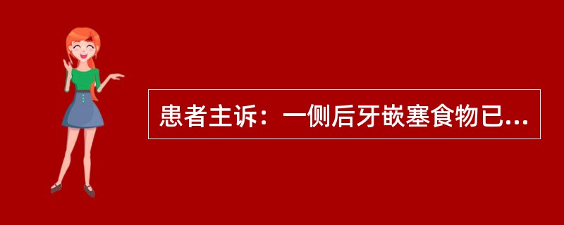 患者主诉：一侧后牙嵌塞食物已半年。查：右上6近中龋，探敏，叩（-），冷测正常牙面