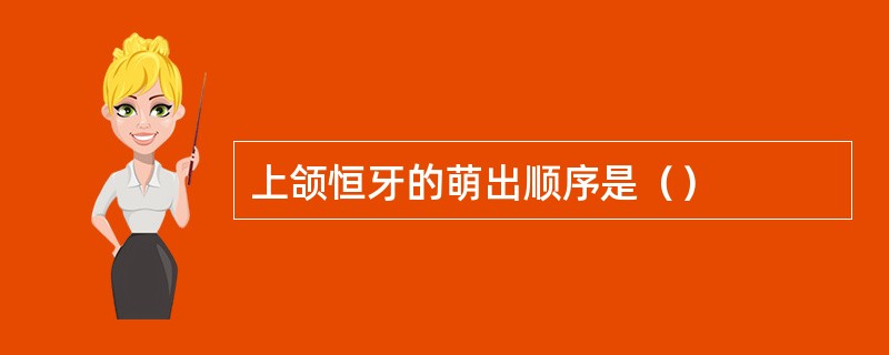 上颌恒牙的萌出顺序是（）