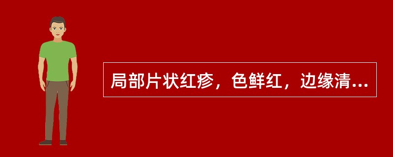 局部片状红疹，色鲜红，边缘清楚，压之褪色，附近淋巴结常有肿痛的是（）。