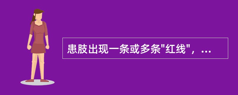 患肢出现一条或多条"红线"，硬而有压痛的是（）。