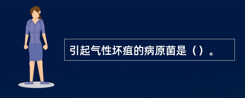 引起气性坏疽的病原菌是（）。