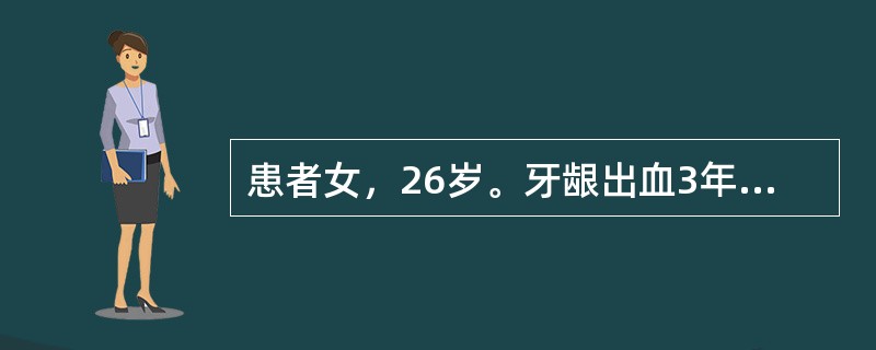 患者女，26岁。牙龈出血3年。检查见牙石，牙龈红肿，探诊出血。如果患者治疗后10