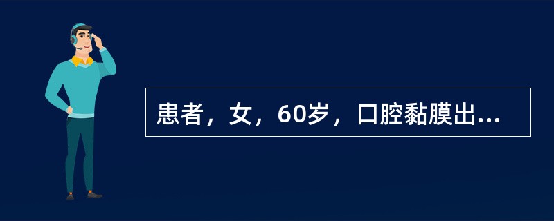 患者，女，60岁，口腔黏膜出现松弛透明的水疱，破溃后留下糜烂面和不规则疱壁，临床