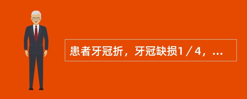 患者牙冠折，牙冠缺损1／4，未露髓，金属烤瓷冠修复。粘固2个月后出现自发痛，冷热