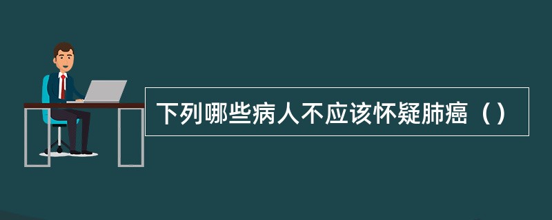 下列哪些病人不应该怀疑肺癌（）