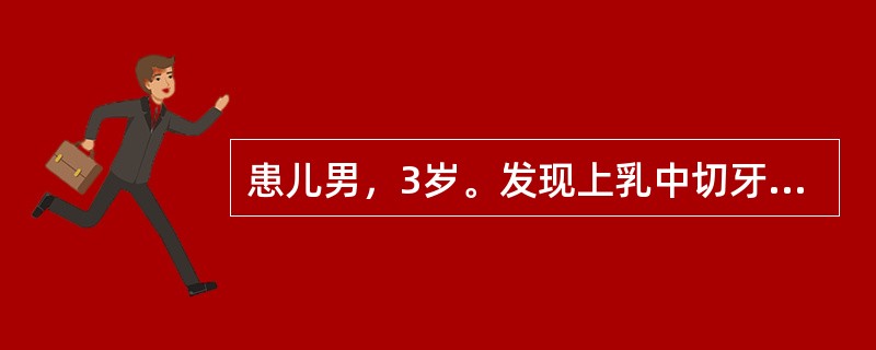 患儿男，3岁。发现上乳中切牙唇龈反复脓肿2周，无疼痛。检查右上中切牙完整，变色，