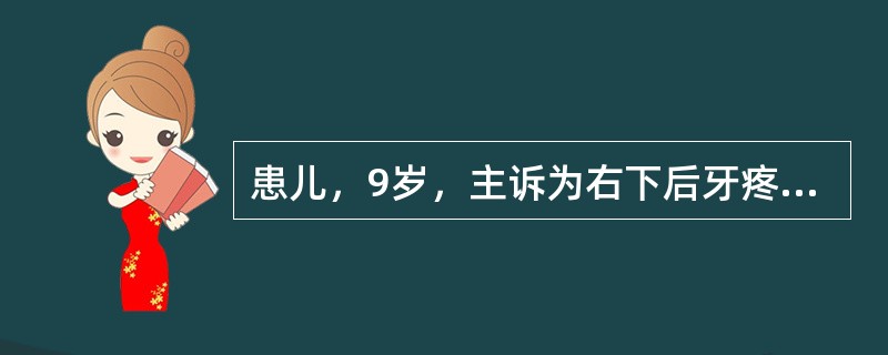 患儿，9岁，主诉为右下后牙疼痛，检查发现右下6深龋洞，探痛，叩（-），无松动，牙