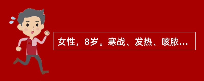 女性，8岁。寒战、发热、咳脓痰2天。查体：体温39.2℃。左肺闻及湿啰音。X线胸