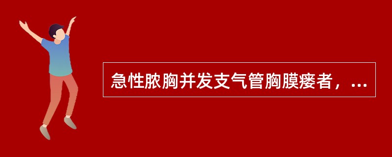 急性脓胸并发支气管胸膜瘘者，首选的治疗是（）。