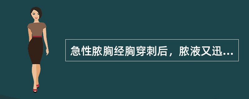 急性脓胸经胸穿刺后，脓液又迅速增多，其最有效的治疗方法是（）。