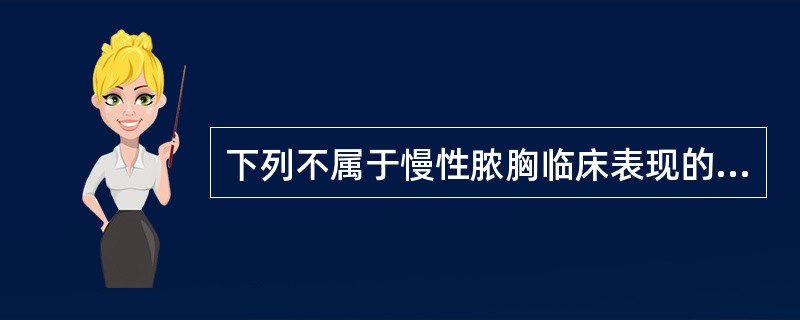 下列不属于慢性脓胸临床表现的是（）。