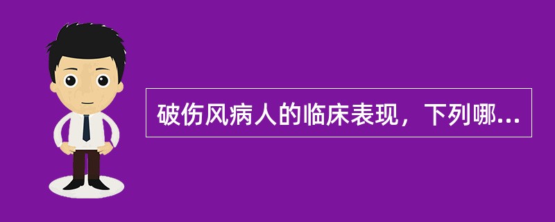 破伤风病人的临床表现，下列哪项是错误的（）。
