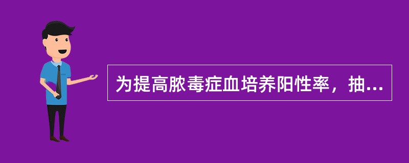 为提高脓毒症血培养阳性率，抽血时间最好选择在（）。