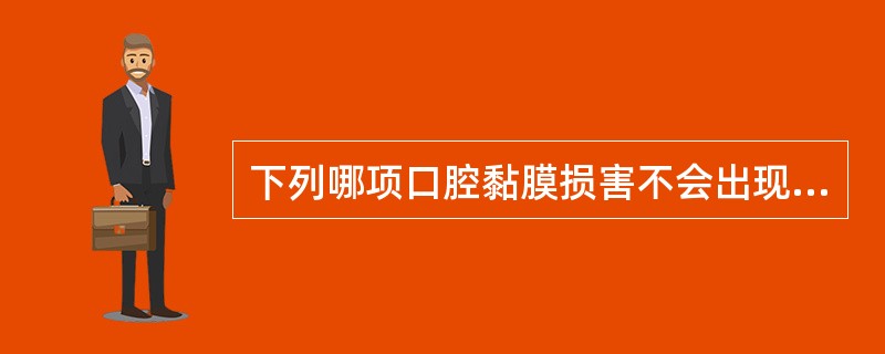 下列哪项口腔黏膜损害不会出现在梅毒的病程中（）