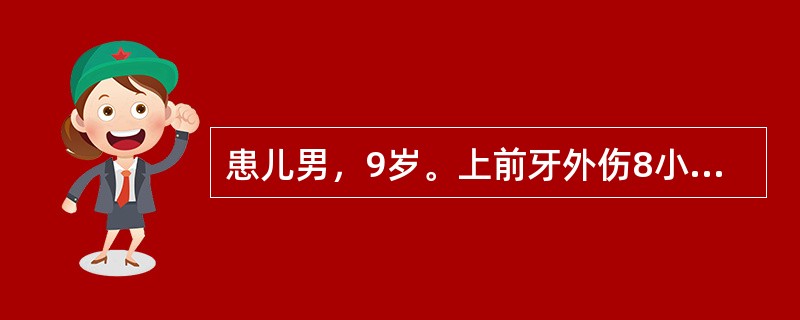 患儿男，9岁。上前牙外伤8小时后就诊。检查：右上1已萌，松动Ⅰ度，叩（+），纵向