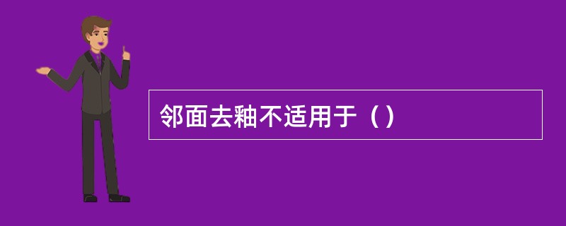 邻面去釉不适用于（）