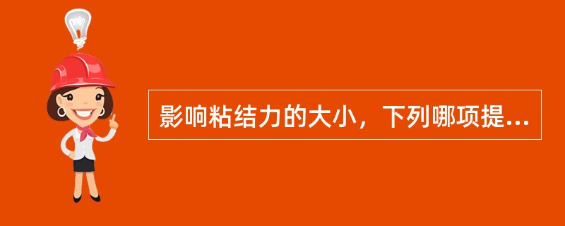 影响粘结力的大小，下列哪项提法是错误的（）