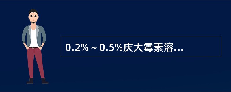 0.2%～0.5%庆大霉素溶液的用途是（）。