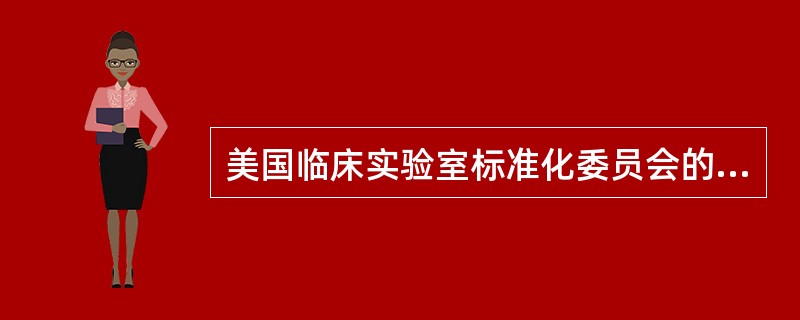 美国临床实验室标准化委员会的英文缩写是（）