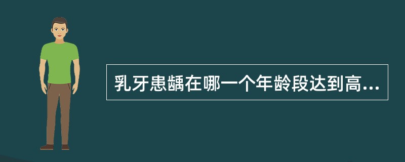 乳牙患龋在哪一个年龄段达到高峰（）