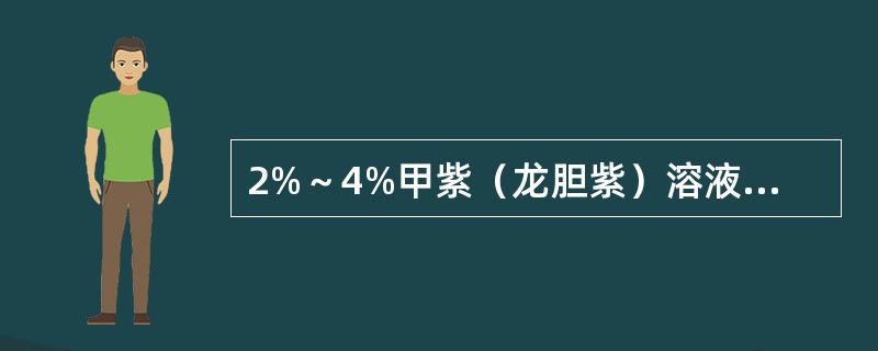 2%～4%甲紫（龙胆紫）溶液的用途是（）。