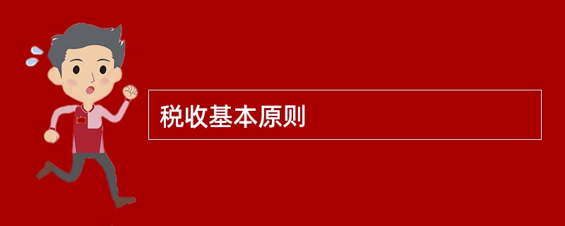 税收基本原则