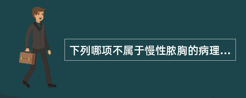 下列哪项不属于慢性脓胸的病理生理改变（）。