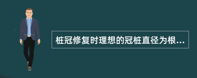 桩冠修复时理想的冠桩直径为根径的（）